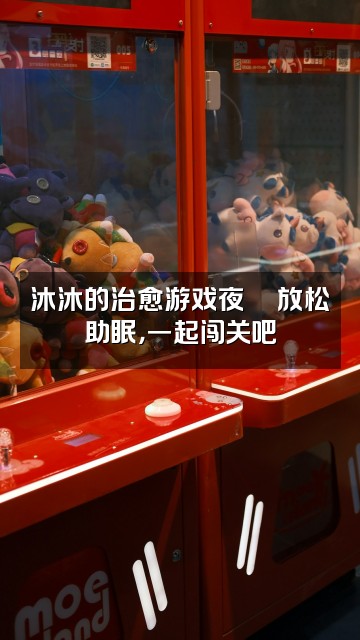 抖音沐沐轻语助眠（ASMR）视频封面：沐沐的治愈游戏夜🎮放松助眠，一起闯关吧