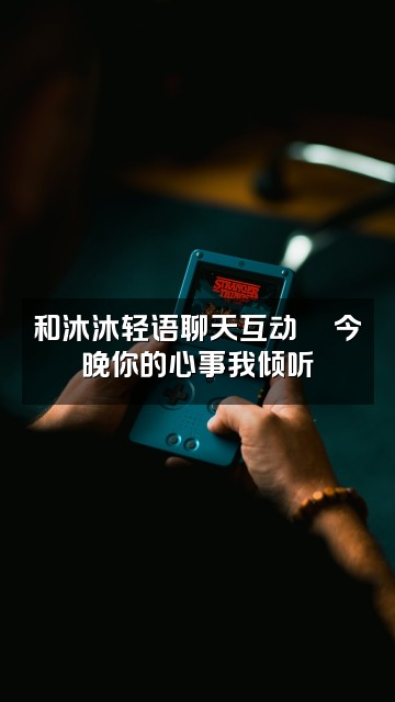 抖音沐沐轻语助眠（ASMR）视频封面：和沐沐轻语聊天互动💬今晚你的心事我倾听